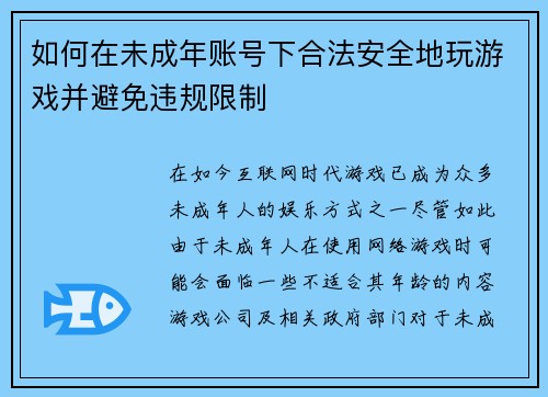 如何在未成年账号下合法安全地玩游戏并避免违规限制