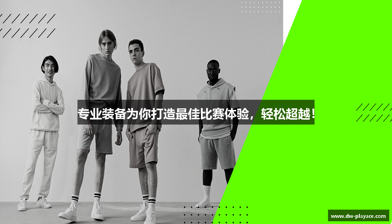 专业装备为你打造最佳比赛体验，轻松超越！
